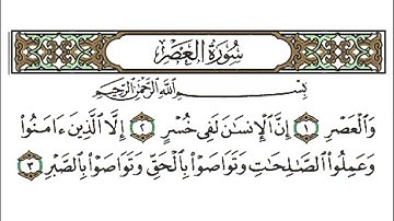 سورة العصر بصوت جميل جدا يشرح القلب _القارئ احمد العجمي