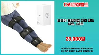 다리교정벨트 추천 | 가성비 갑 놓치면 손해 | 파격 할인   | 쇼핑 전문가 추천
