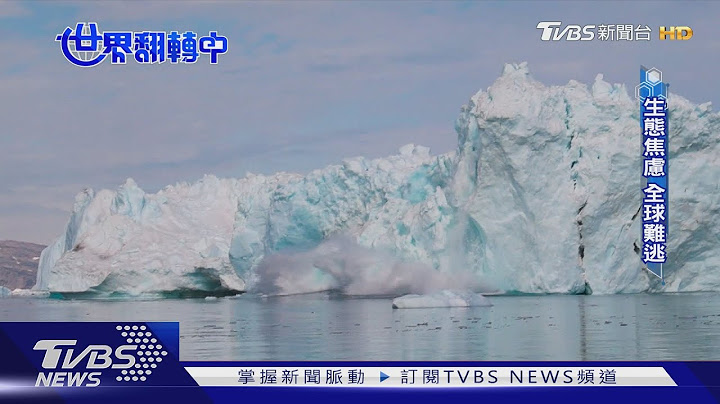 【世界翻轉中】環境變遷引發生態焦慮 環保成全球議題 - 天天要聞