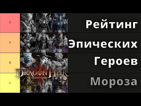 Видео: Dragonheir: Silent Gods | Рейтинг Эпических Героев Мороза