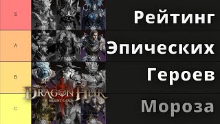 Dragonheir: Silent Gods | Рейтинг Эпических Героев Мороза