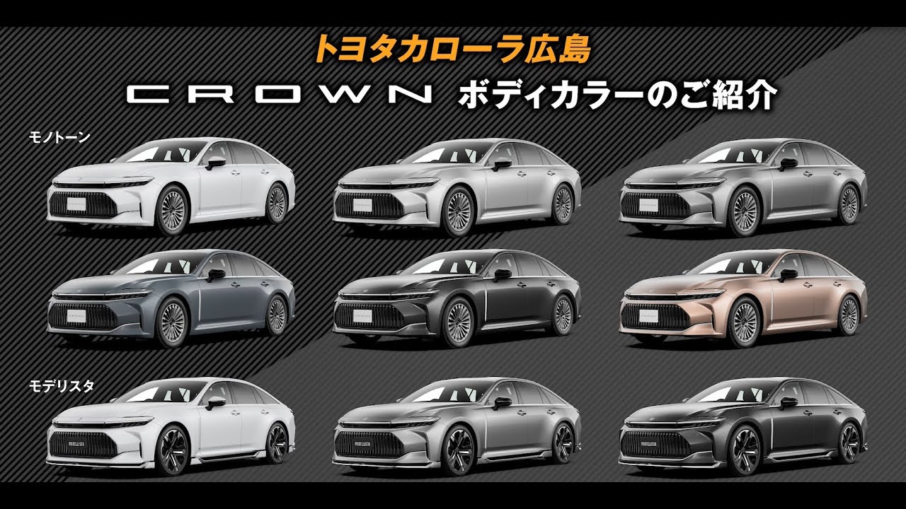 新型クラウン カラーバリエーション - YouTube