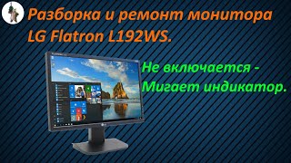 Разборка и ремонт монитора LG Flatron L192WS-BN.