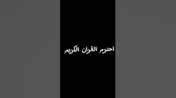 احترم القران الكريم #اكسبلور #القزابري #لايك #المصحف #دويتو #الرحمن #ترند #العظماء #تيك_توك #المراه