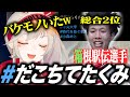 箱根駅伝の選手の中に自分のバケモノが混じっていると知り爆笑する小森めと /切り抜き