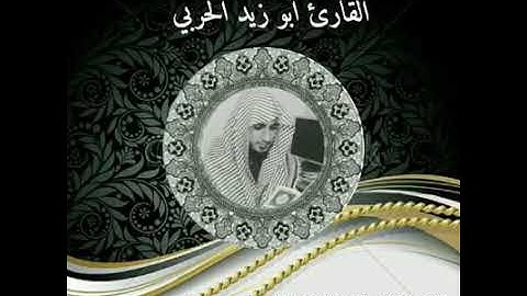 من اجمل الاصوات القارئ ابو زيد الحربي(2)