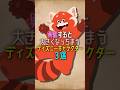 興奮すると大きくなっちまうディズニーキャラクター3選 Disney ディズニー Shorts 興奮すると大きくなっちまうディズニーキャラクター3選 Disney ディズニー Shorts