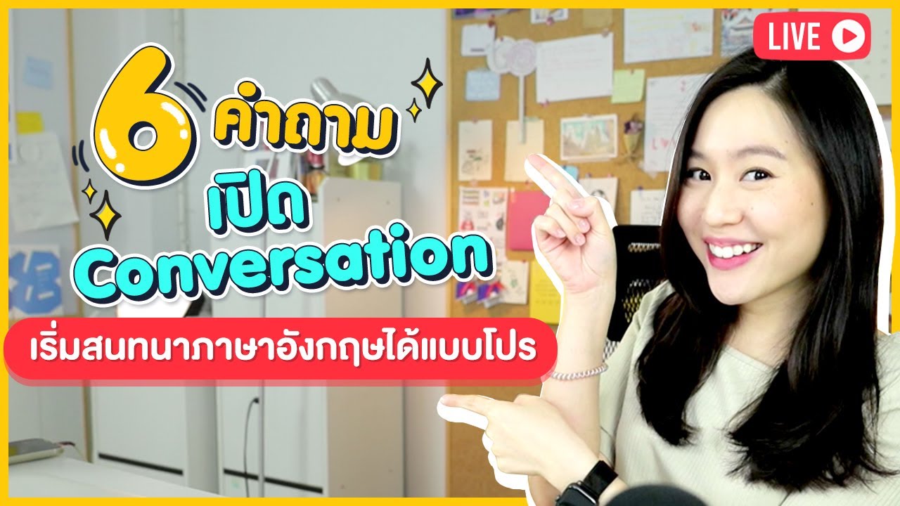 6 วิธีเริ่ม Conversation สนทนาภาษาอังกฤษได้อย่างโปร
