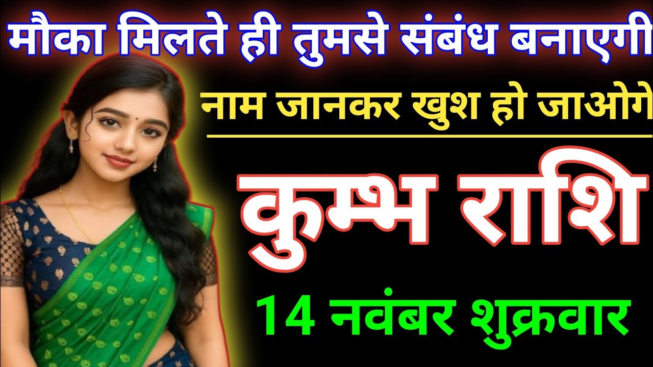 कुम्भ राशि मौका मिलते ही तुमसे संबंध बनाएगी नाम जानकर खुश हो जाओगे। Kumbh rashi/aqurius