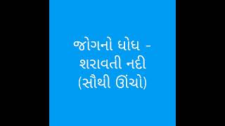 ભારતમાં આવેલા અગત્યના ધોધ || #Talati || #Constable || #clerk || #ASI || #PSI || #MostImp || #shorts