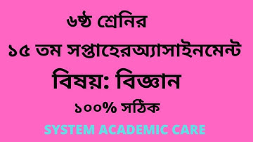 Class 6 Science Assignment 15th Week  l Assignment 15th Week Science Class 6 l System Academic Care