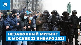 Незаконный митинг в Москве 23 января 2021: как это было