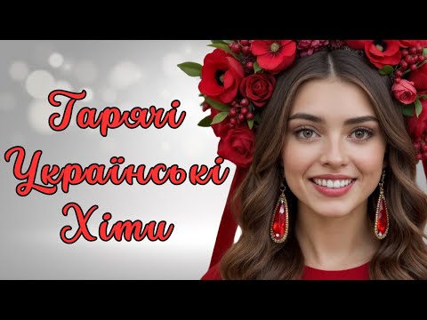 Українська музика 2025 збірка кращих хітів ТОП українські пісні