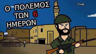 Ο πόλεμος των έξι ημερών Ο πόλεμος των έξι ημερών