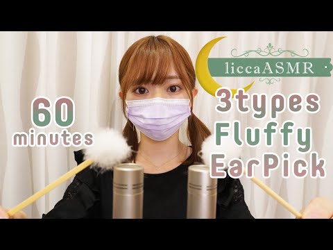 【ASMR】?睡眠導入?60分間 ふわふわ3種類の梵天耳かき? / 60 minutes Fluffy Earpick / 60 분 솜털 귀이개 (声なし：No Talking)