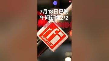 7月 13 日巴黎午间新闻2/2
