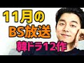 【BS放送予定スケジュール】2022年10月末と11月に開始する韓国ドラマ12作【無料 日本のテレビ あらすじ】