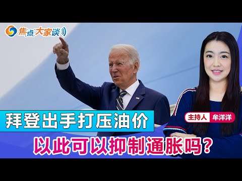 拜登出手打压油价 以此可以抑制通胀吗？《焦点大家谈》 2021年11月18日 第535期