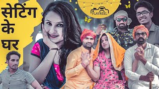 Setting Ke Ghar | PLAYREEL |