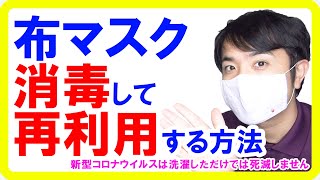 布マスクの再利用に使える消毒液の作り方と洗い方！次亜塩素酸ナトリウムで新型コロナの消毒