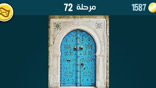 حل لعبة كلمات كراش مرحلة 72  kalimat krach