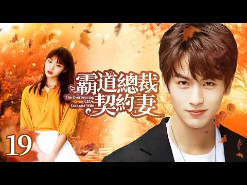 🍬《霸道總裁契約妻》第19集 霸道總裁愛上小姨子 💕 雙生少女被迫替嫁 | The Overbearing CEO's Contract Wife EP19 #羅正 #林昕宜 #白鹿 #張凌赫