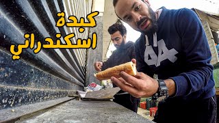 أحسن أماكن الأكل والخروجات فى الاسكندرية ? ازاى تتفسح بأقل سعر ??