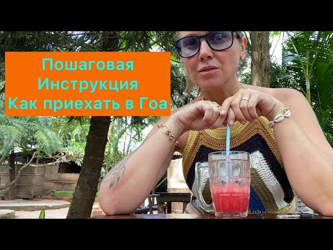 Как приехать в Гоа/Пошаговая инструкция как переехать жить в Гоа #goa #гоа #индия #переезд #сочи