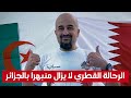 كوكب الجزائر الرحالة القطري خالد الجابر لا يزال منبهرا بالجزائر شاهد 