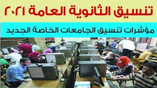 تنسيق الثانوية العامة 2021 مؤشرات تنسيق الجامعات الخاصة الجديد 2021