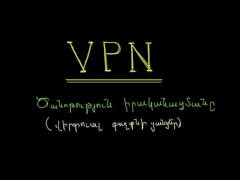 Video: VPN-ն աշխատում է բջջային ցանցում?