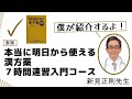 新見正則先生「僕が紹介するよ！」　『本当に明日から使える漢方薬　７時間速習入門コース』