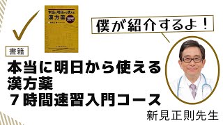 新見正則先生「僕が紹介するよ！」　『本当に明日から使える漢方薬　７時間速習入門コース』