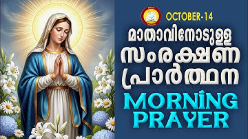 മാതാവിനോടുള്ള പ്രഭാത സംരക്ഷണ പ്രാര്‍ത്ഥന The Immaculate Heart of Mother Mary Prayer 14th October 25