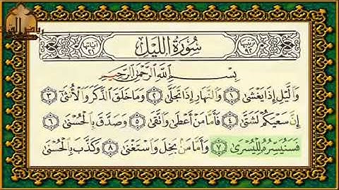 سورة الليل تهجي