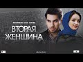 ВТОРАЯ ЖЕНШИНА - УзбекФилм.