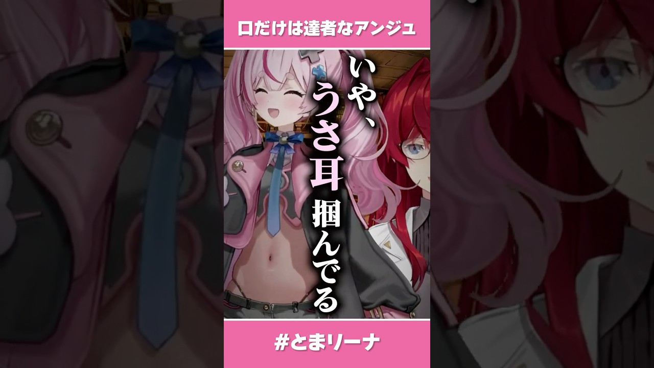 兎鞠を鑑賞👀口だけは達者だと言われてしまうアンジュ