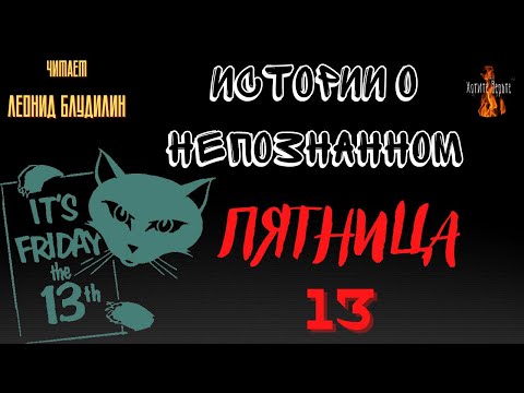 Истории о Непознанном: ПЯТНИЦА 13 (история, факты и суеверия)