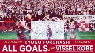 ［KYOGO FURUHASHI］All Goals for Vissel Kobe | 古橋亨梧 J1リーグ全42ゴール【ヴィッセル神戸】