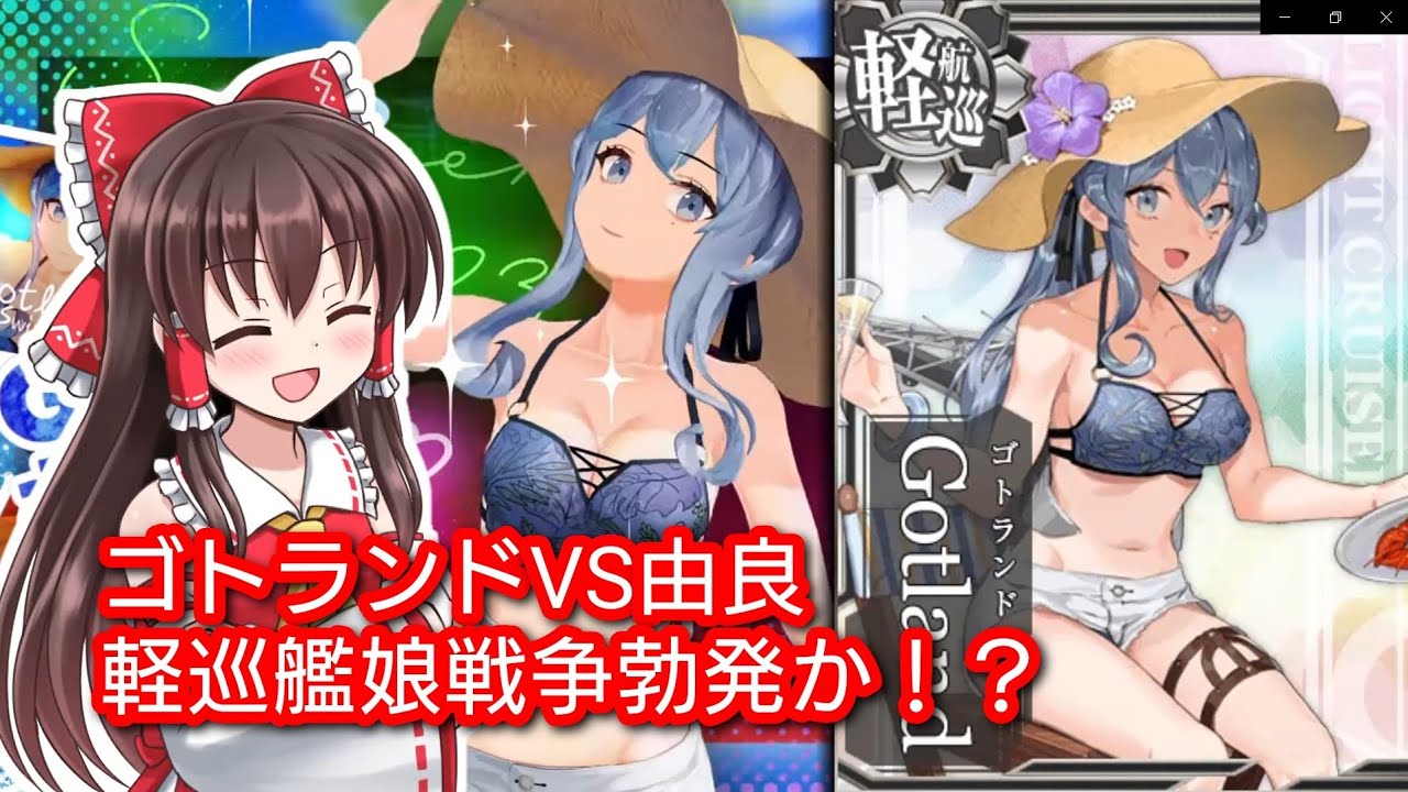 今年は軽巡推しか！？「Gotland(水着mode)」実装！！【艦これAC
