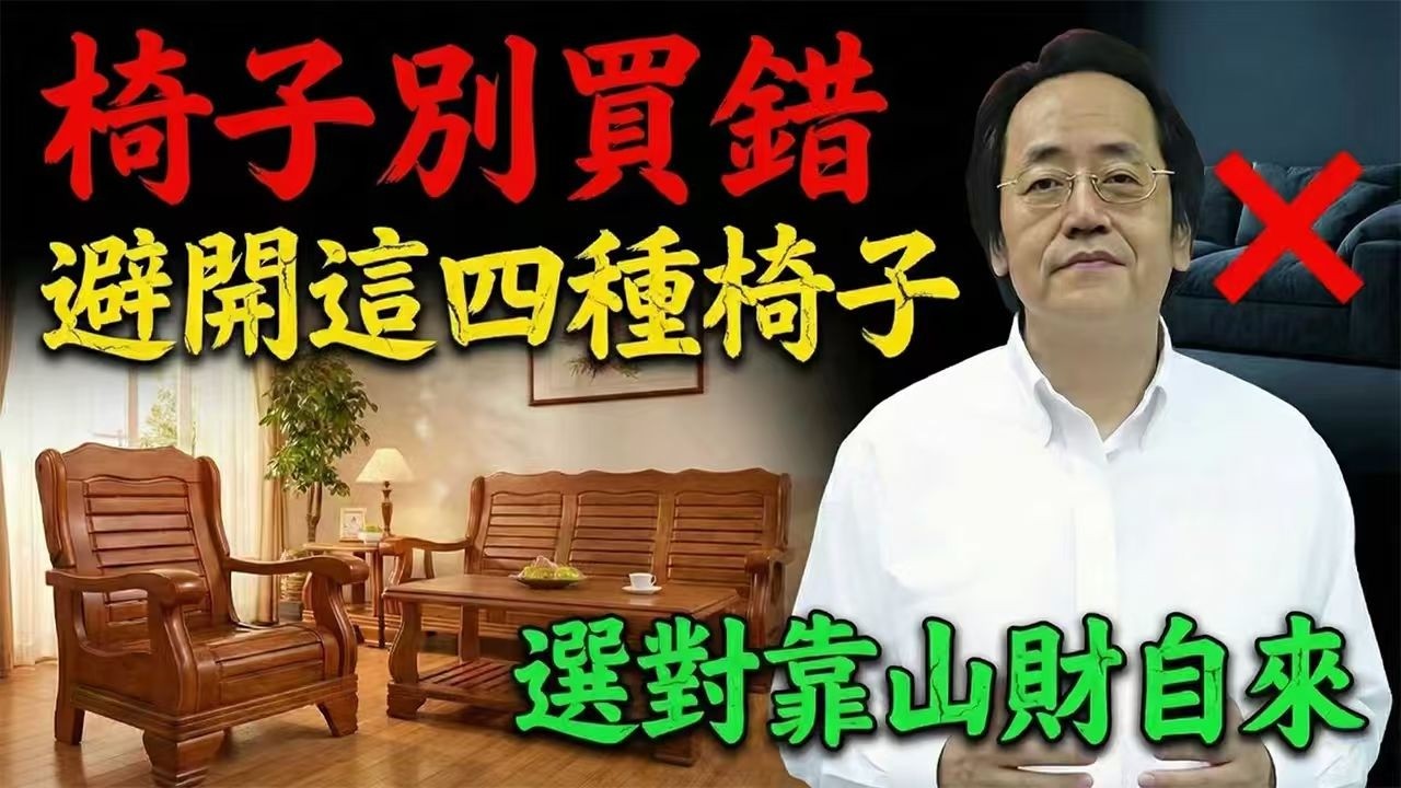 倪海廈：椅子選錯，財神繞著走！避開這4種“磁場殺手”椅子，讓你的家變成真正的聚寶盆。#倪海廈 #倪海厦 #財運 #陽氣 #居家佈局 #易經 #聚寶盆 #督脈 #實木傢俱 #避邪