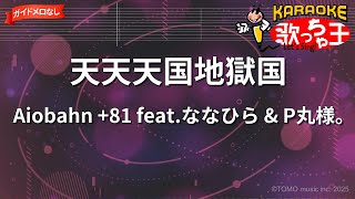 ガイドなし】天天天国地獄国/Aiobahn +81 feat.ななひら & P丸様