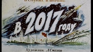 Как представляли себе 2017 год в 1960 году Как представляли себе 2017 год в 1960 году