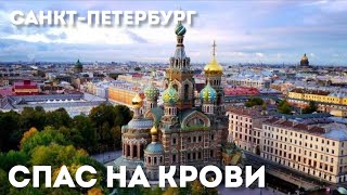 СПАС НА КРОВИ В САНК-ПЕТЕРБУРГЕ