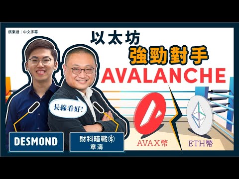 Avalanche (AVAX幣) 為以太坊最新強勁對手 融合DeFi＋NFT生態發展 AVAX幣價格仍可上望？競爭對手眾多 如何突圍而出？ ft. @udcheungto 章濤｜廣東話｜香港