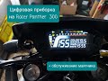 Цифровая приборка на Racer Panther 300 rc300-gy8x и обслуживание маятника.