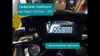 Цифровая приборка на Racer Panther 300 rc300-gy8x и обслуживание маятника.