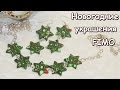 DIY: Новогодние украшения из полимерной глины. FIMO