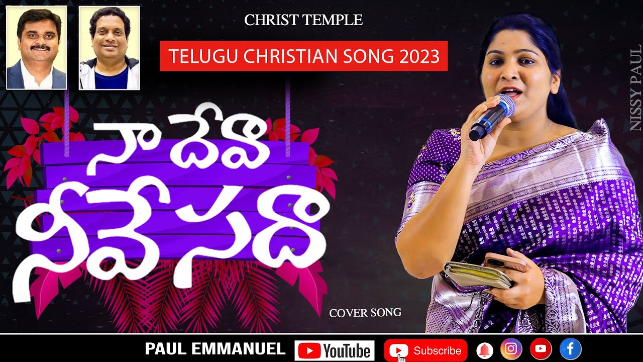 Naa Deva Neeve Sadhaa  Cover Song  Nissy Paul  Paul Emmanuel  Telugu Christian Songs 23  4k  pe