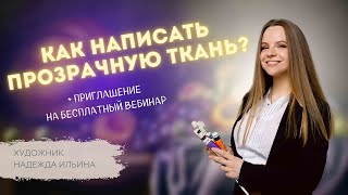 КАК рисовать ПРОЗРАЧНУЮ ТКАНЬ? Художник Надежда Ильина